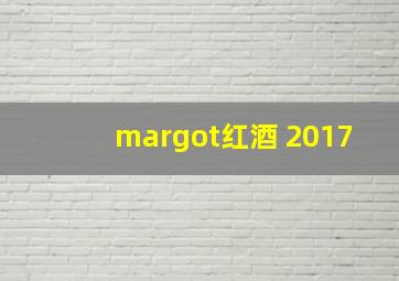 margot红酒 2017